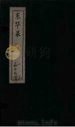 东华录 康熙 卷35-37 PDF电子版封面 (清)王光谦