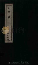东华录 康熙 卷47-50 PDF电子版封面 (清)王光谦