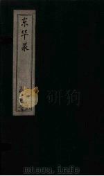 东华录 康熙 卷51-57 PDF电子版封面 (清)王光谦