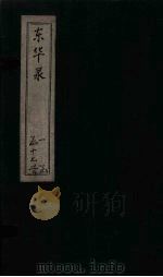 东华录 康熙 卷58-59 PDF电子版封面 (清)王光谦