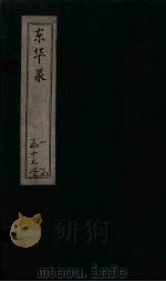 东华录  康熙  卷60-65（ PDF版）