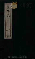 东华录  康熙  卷73-78（ PDF版）