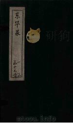 东华录  康熙  卷79-85（ PDF版）