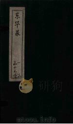 东华录  康熙  卷86-91（ PDF版）