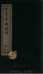 史鉴节要便读  卷1-3（ PDF版）