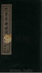 史鉴节要便读  卷4-6     PDF电子版封面     