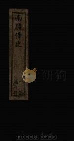 南疆绎史  卷1-3（1830 PDF版）