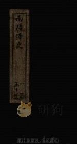 南疆绎史  卷7-10  目录（1830 PDF版）