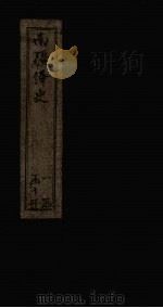 南疆绎史 卷10-11 1830 PDF电子版封面 (清)李瑶