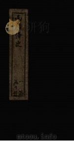 南疆绎史  卷13-15  目录（1830 PDF版）