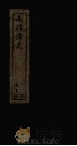 南疆绎史 卷15-16 1830 PDF电子版封面 (清)李瑶