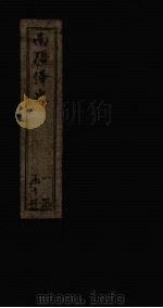 南疆绎史  卷17-18（1830 PDF版）