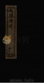 南疆绎史  恤谥考  卷1-4（1830 PDF版）
