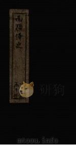 南疆绎史  恤谥考  卷5-8（1830 PDF版）