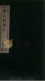 戡定新疆记  卷1-4（1899 PDF版）
