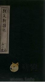 戡定新疆记 卷5-8 1899 PDF电子版封面 (清)魏光涛