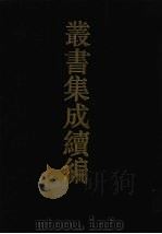 丛书集成续编  第1册  经部（1994 PDF版）
