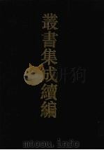 丛书集成续编  第2册  经部（1994 PDF版）