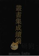 丛书集成续编  第3册  经部（1994 PDF版）