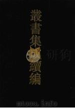丛书集成续编 第4册 经部 1994 PDF电子版封面 7805697590