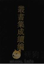 丛书集成续编 第5册 经部 1994 PDF电子版封面 7805697590