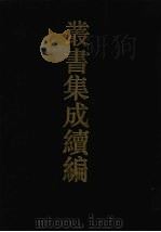 丛书集成续编  第6册  经部（1994 PDF版）