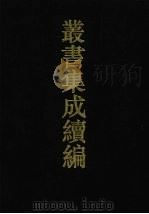 丛书集成续编 第11册 经部 1994 PDF电子版封面 7805697590