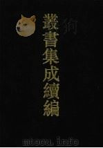 丛书集成续编 第12册 经部 1994 PDF电子版封面 7805697590