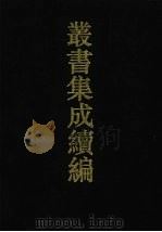 丛书集成续编 第13册 经部 1994 PDF电子版封面 7805697590