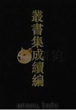 丛书集成续编 第14册 经部 1994 PDF电子版封面 7805697590