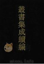 丛书集成续编 第15册 经部 1994 PDF电子版封面 7805697590