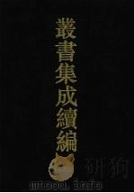 丛书集成续编  第17册  经部（1994 PDF版）