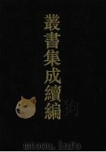 丛书集成续编  第18册  经部（1994 PDF版）