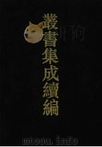 丛书集成续编  第19册  经部（1994 PDF版）