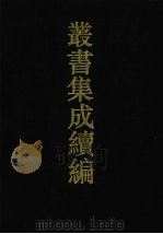 丛书集成续编  第20册  经部（1994 PDF版）