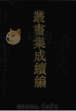 丛书集成续编 第21册 史部 1994 PDF电子版封面 7805697590