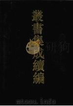 丛书集成续编 第22册 史部 1994 PDF电子版封面 7805697590