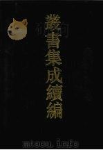 丛书集成续编 第23册 史部 1994 PDF电子版封面 7805697590