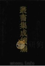 丛书集成续编 第24册 史部 1994 PDF电子版封面 7805697590