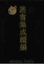 丛书集成续编 第25册 史部 1994 PDF电子版封面 7805697590