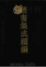 丛书集成续编 第26册 史部 1994 PDF电子版封面 7805697590