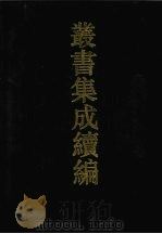 丛书集成续编 第27册 史部 1994 PDF电子版封面 7805697590