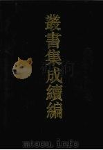 丛书集成续编 第28册 史部 1994 PDF电子版封面 7805697590