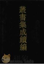 丛书集成续编 第30册 史部 1994 PDF电子版封面 7805697590