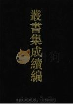 丛书集成续编 第31册 史部 1994 PDF电子版封面 7805697590