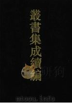 丛书集成续编 第32册 史部 1994 PDF电子版封面 7805697590
