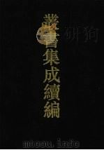 丛书集成续编 第33册 史部 1994 PDF电子版封面 7805697590