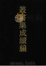 丛书集成续编 第34册 史部 1994 PDF电子版封面 7805697590