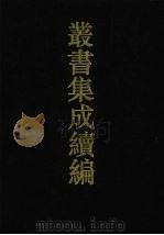 丛书集成续编 第35册 史部 1994 PDF电子版封面 7805697590