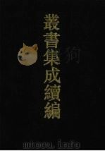 丛书集成续编 第36册 史部 1994 PDF电子版封面 7805697590